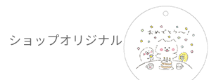 ショップオリジナル