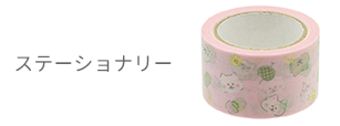 ステーショナリー