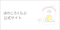 ほわころくらぶ公式